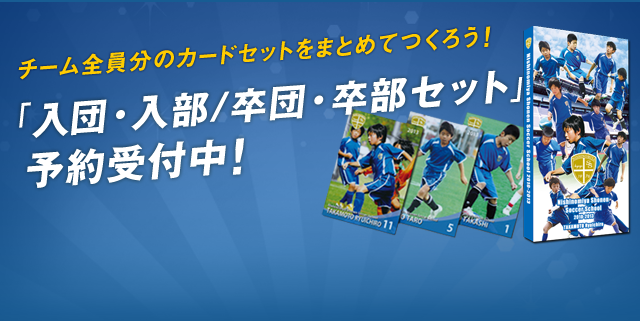 チーム全員分のカードセットをまとめてつくろう！入団・入部／卒団・卒部セット予約受付中！