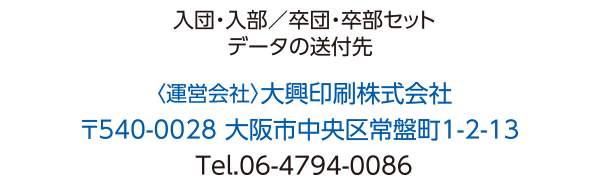 郵便番号540-0028　大阪市中央区常盤町1-2-13　大興印刷株式会社　エイエイオーネット〈入団・入部/卒団・卒部セット〉電話番号：06-4794-0086
