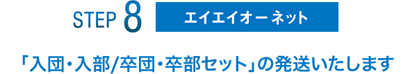 STEP8 エイエイオーネット 「入団・入部/卒団・卒部セット」の発送いたします